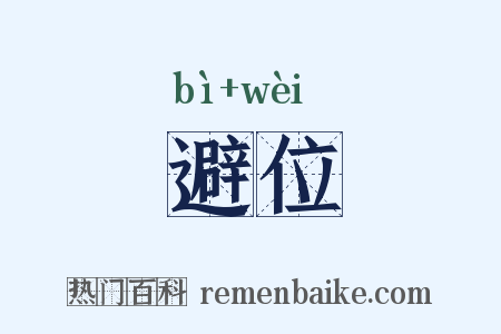 避位是什么意思的图片